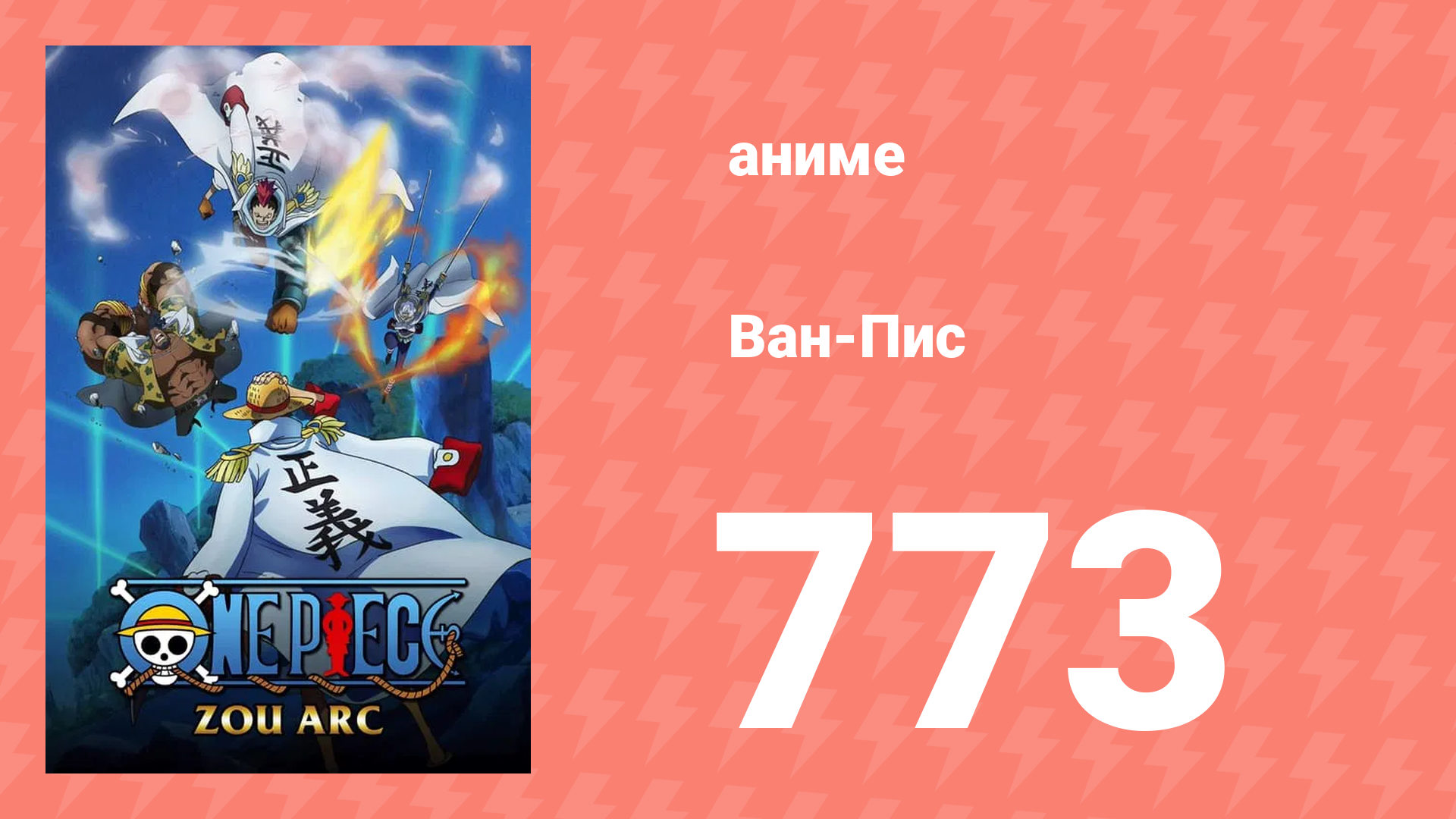 Ван-Пис 773 серия (аниме-сериал, 1999)