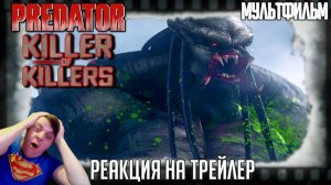 Реакция на трейлер мультфильма «Хищник: Убийца убийц». Самые опасные воины Земли против Яутжа!