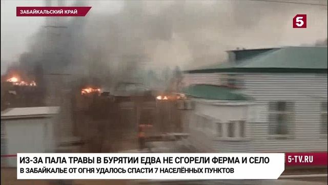 Пятый канал, 9 апреля 2025
Из-за поджогов травы в Бурятии огонь едва не уничтожил село смотреть онлайн