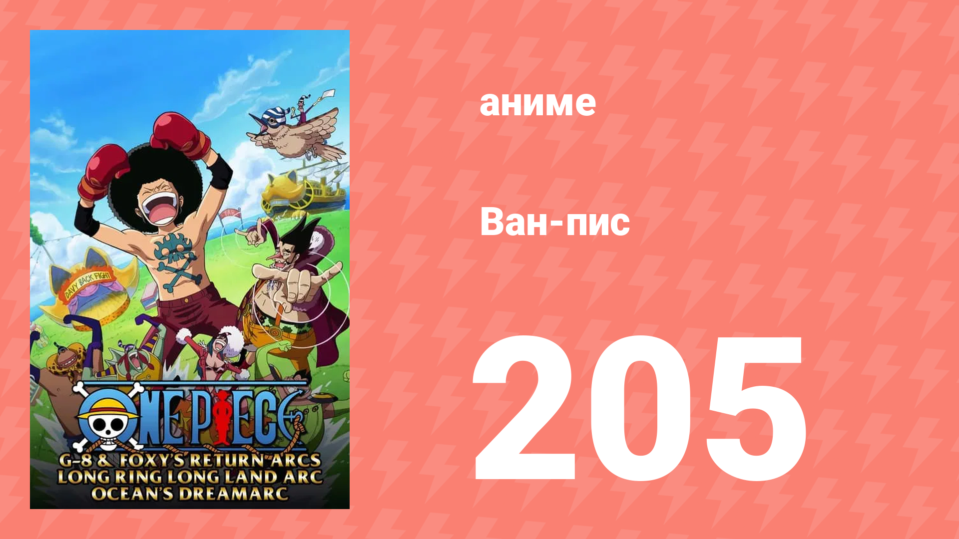 Ван-Пис 205 серия (аниме-сериал, 1999) смотреть онлайн