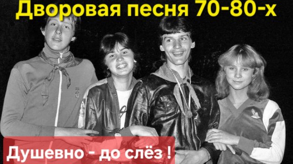 ⭐️Дворовая песня 70-80-х🔥Душевно и до слёз -Песни и фото из СССР⭐️ Ностальгия......