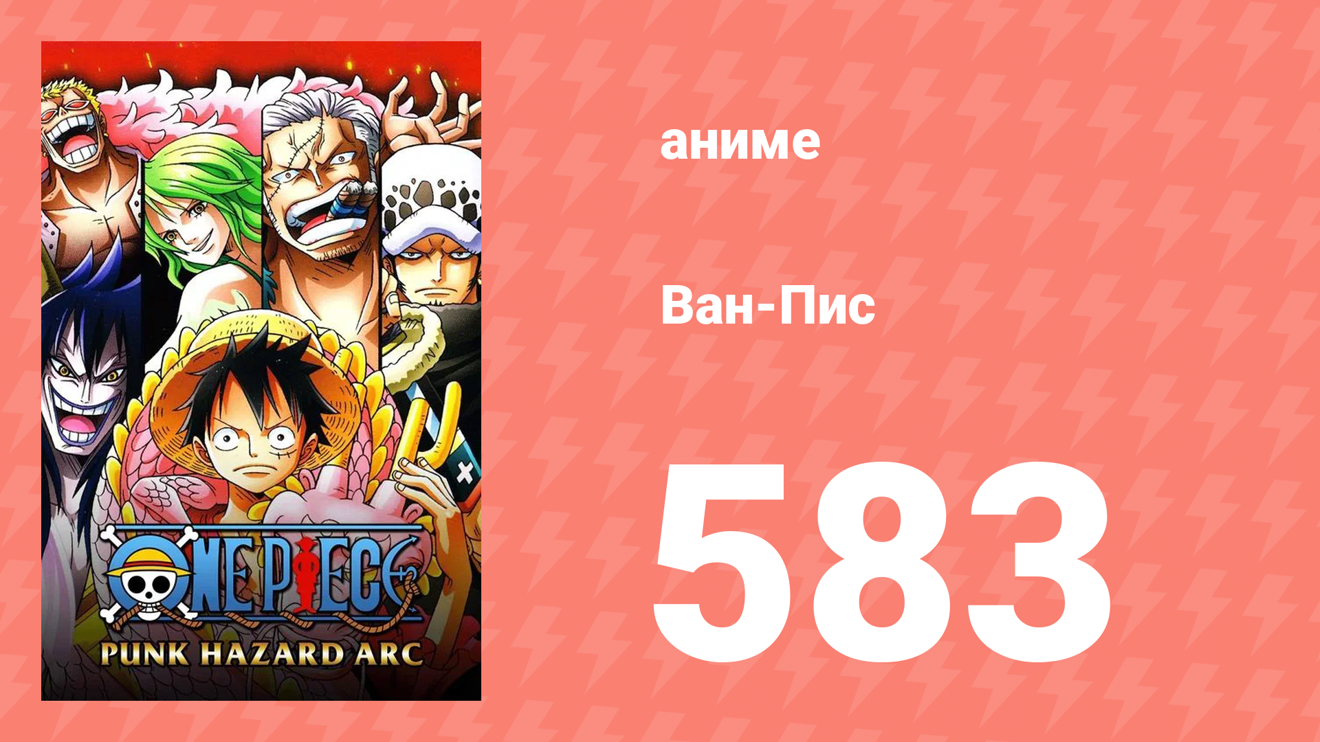Ван-Пис 583 серия (аниме-сериал, 1999) смотреть онлайн