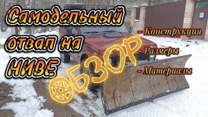 Самодельный отвал для Нивы. Обзор!