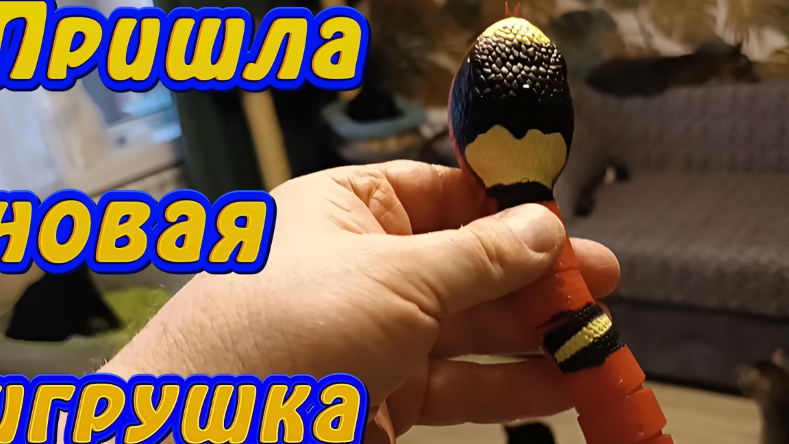 Пришла новая игрушка. смотреть онлайн