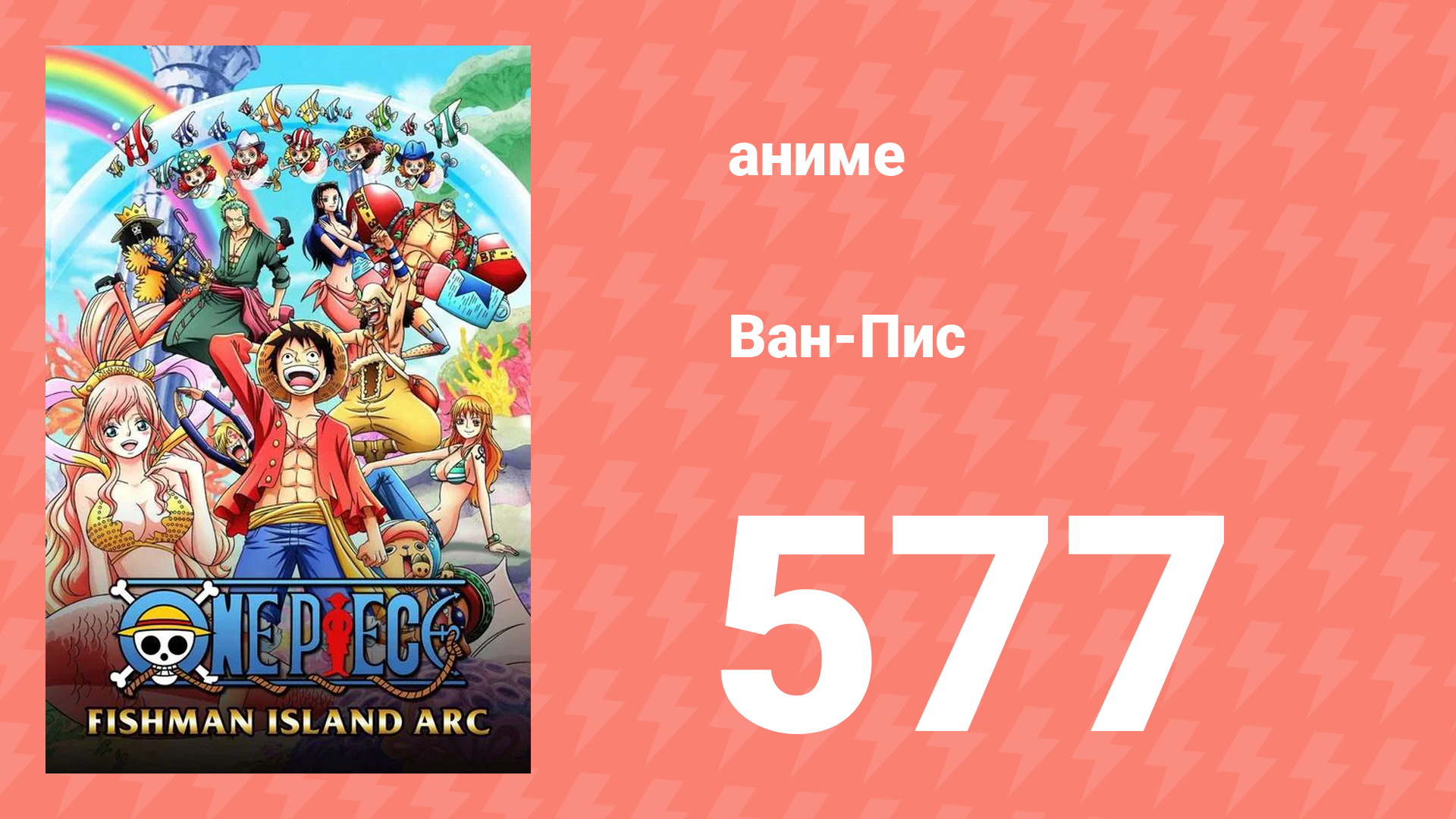 Ван-Пис 577 серия (аниме-сериал, 1999) смотреть онлайн