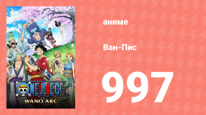 Ван-Пис 997 серия (аниме-сериал, 1999)