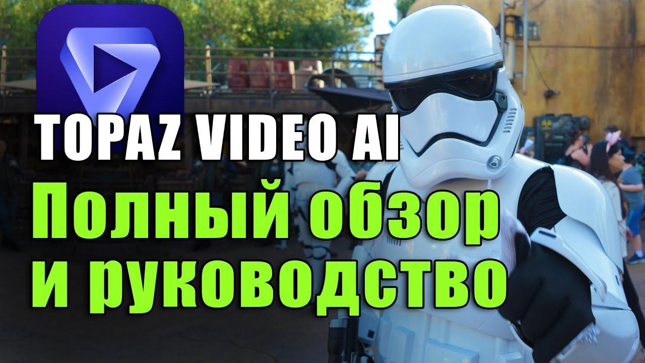 Topaz Video AI, Полный обзор и руководство смотреть онлайн