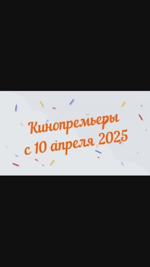 Обзор новинок кинопроката с 10 апреля 2025📽
