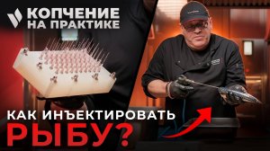 Как правильно инъектировать рыбу перед копчением? Увеличиваем выход продукции без потери качества!