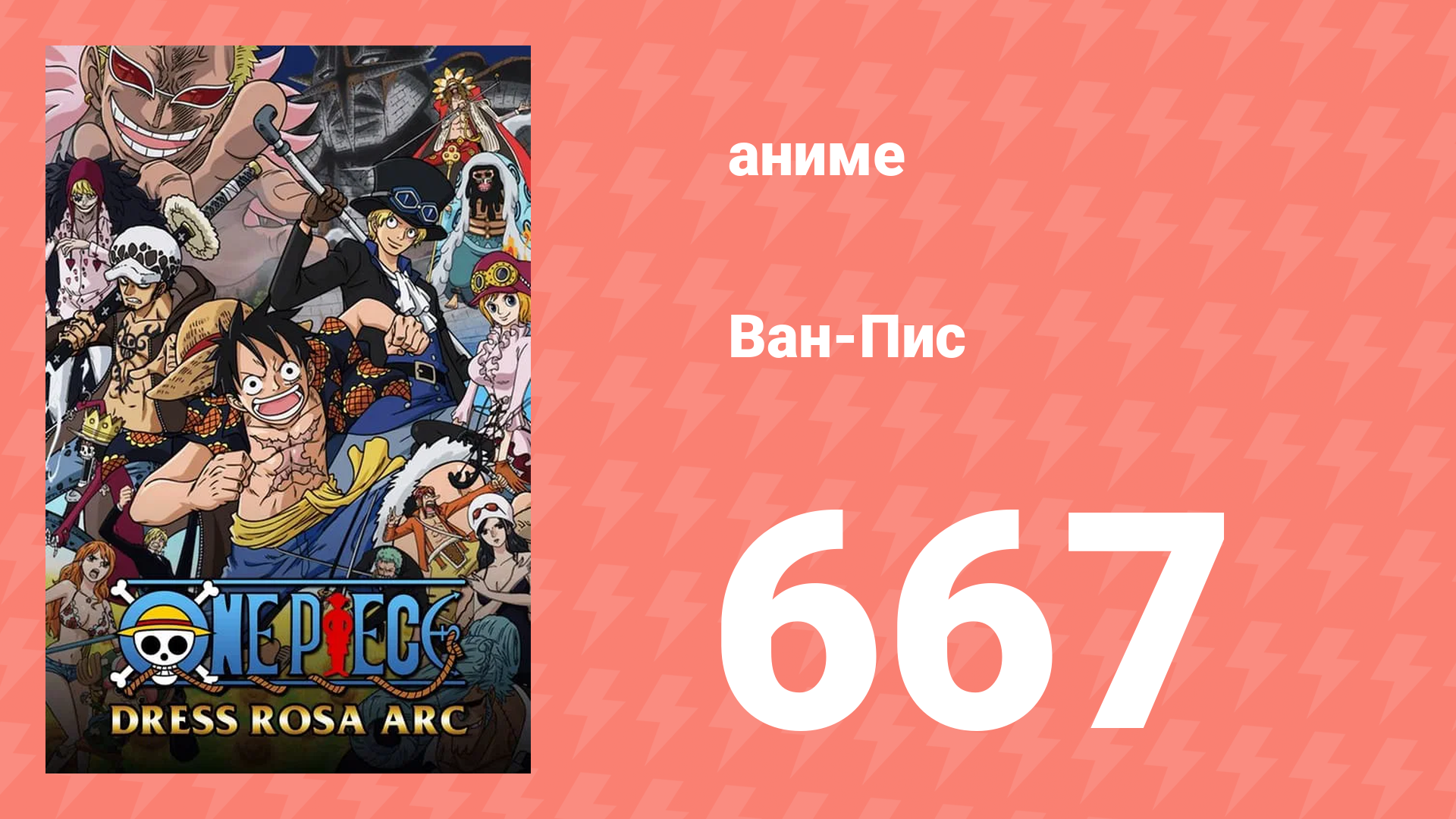 Ван-Пис 667 серия (аниме-сериал, 1999)