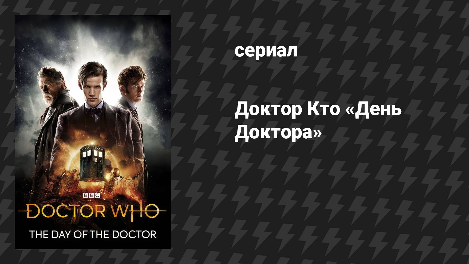 Доктор Кто: Спецвыпуски «День Доктора» (сериал, 2013)