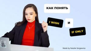 If only и I wish в английском языке