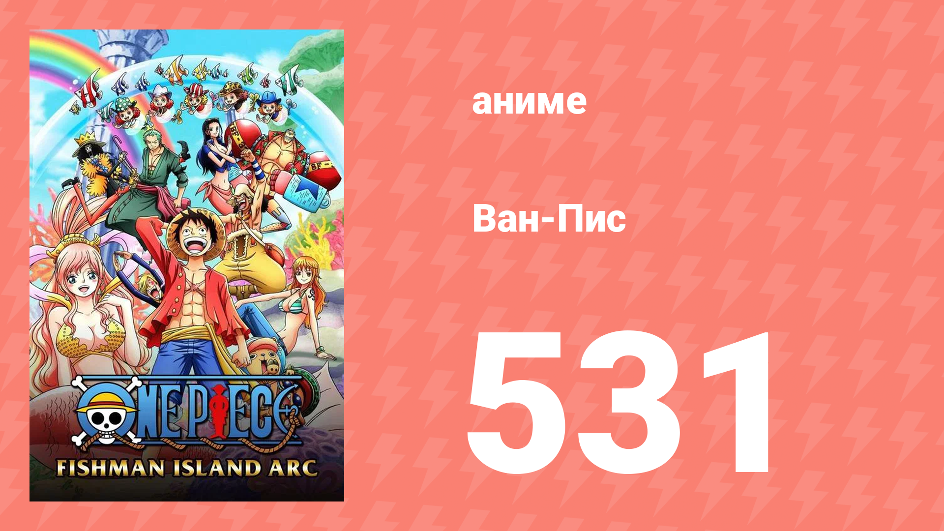 Ван-Пис 531 серия (аниме-сериал, 1999) смотреть онлайн