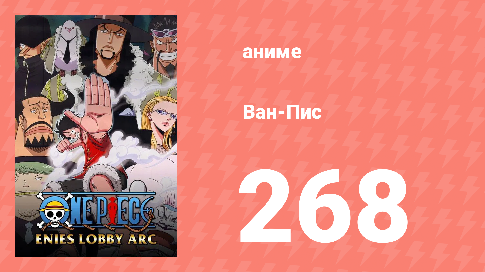 Ван-Пис 268 серия (аниме-сериал, 1999) смотреть онлайн