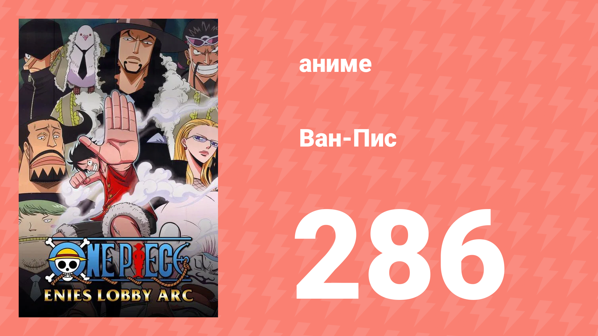 Ван-Пис 286 серия (аниме-сериал, 1999) смотреть онлайн
