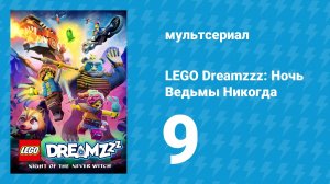 LEGO Dreamzzz: Ночь Ведьмы Никогда 9 серия «Разбуди мечтателя» (мультсериал, 2024)