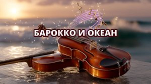 На фоне морских волн 🎻🌊 И.С. Бах – Концерт для двух скрипок ре минор, BWV 1043 — I. Vivace ✨