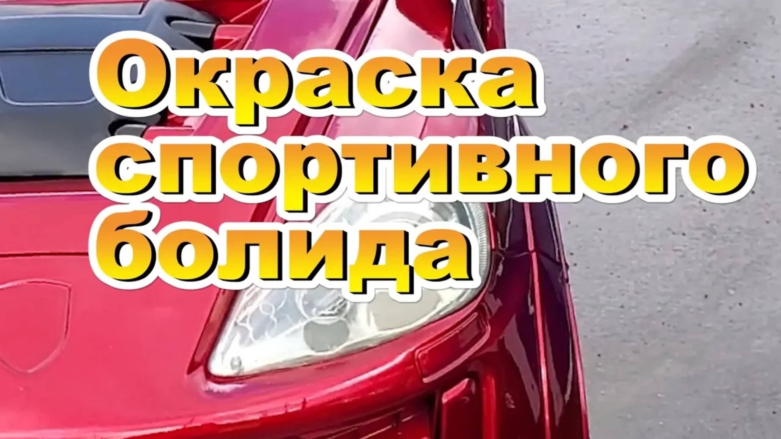 Окраска в CANDY спортивного болида смотреть онлайн