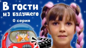 В гости из будущего – 0 серия. Снимаем кино