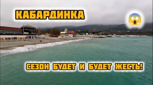 КАБАРДИНКА ДА 🔥 НАЧНЁТСЯ СКОРО ЖЕСТЬ. кабардинка