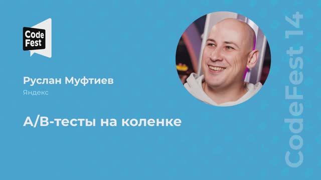 Руслан Муфтиев. А/В-тесты на коленке
