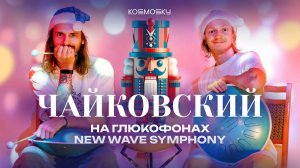 ЩЕЛКУНЧИК на глюкофонах / Чайковский — Танец феи Драже