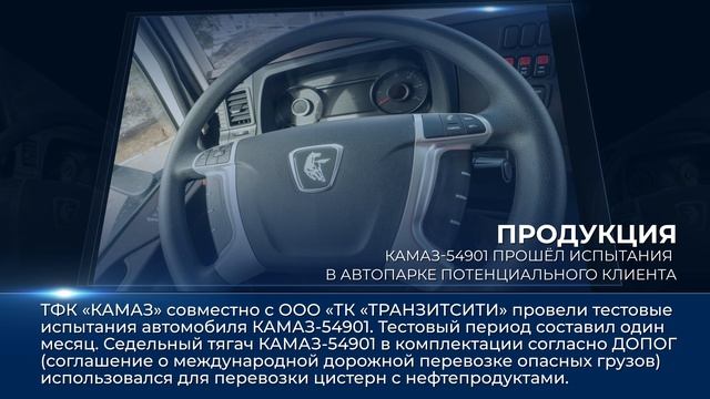 Дайджест камазовских новостей — с 29 марта по 4 апреля 2025 года смотреть онлайн