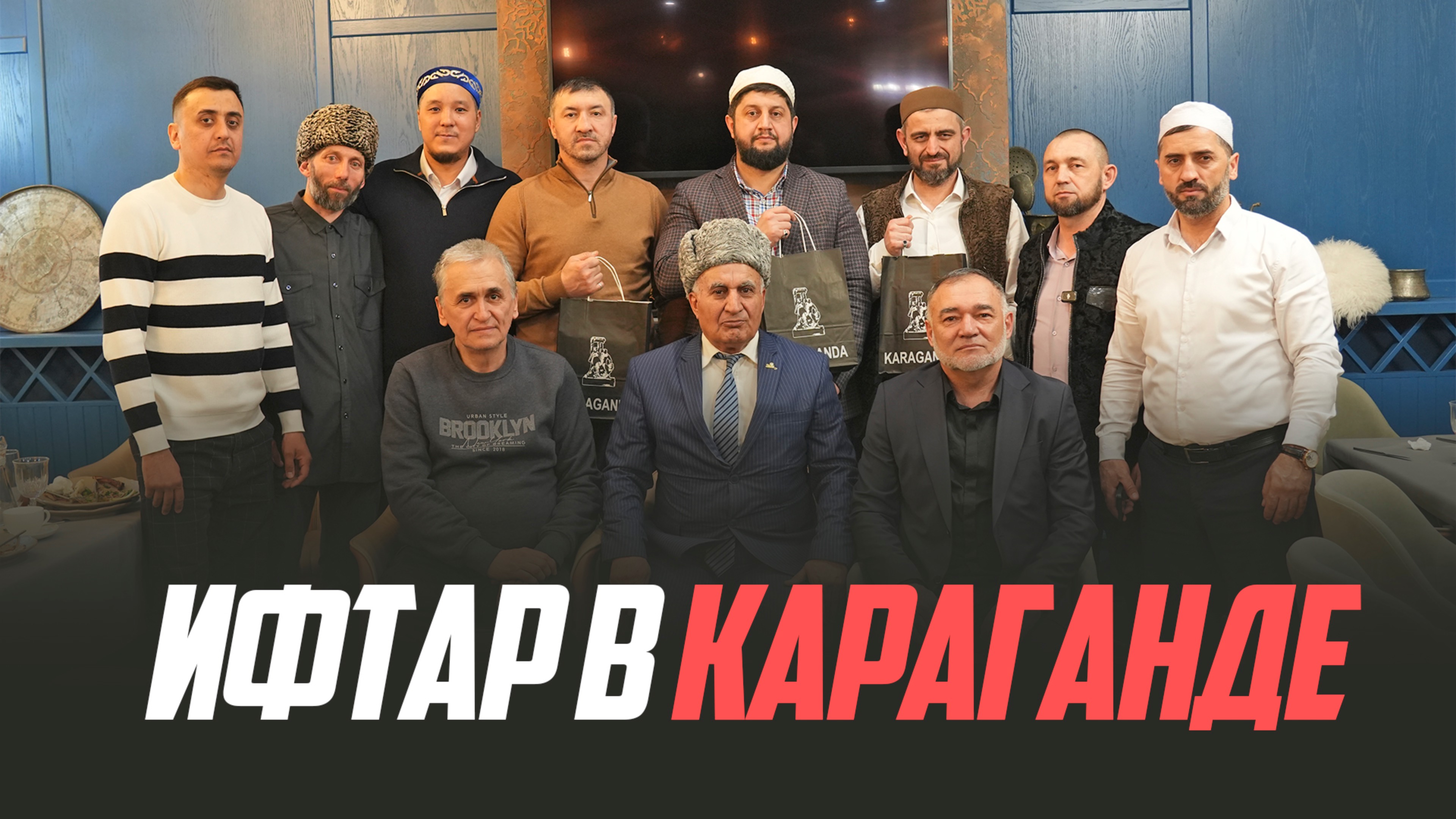 ИФТАР В КАРАГАНДЕ