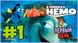 Прохождение В поисках Немо (PS2). ПЕРВЫЙ ДЕНЬ В ШКОЛЕ. #1