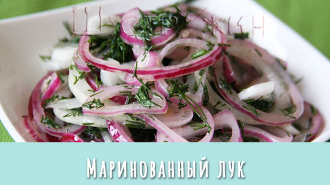 Маринованный лучок. Лучшее сопровождение к шашлыку. Или вкусный лук для салата. смотреть онлайн