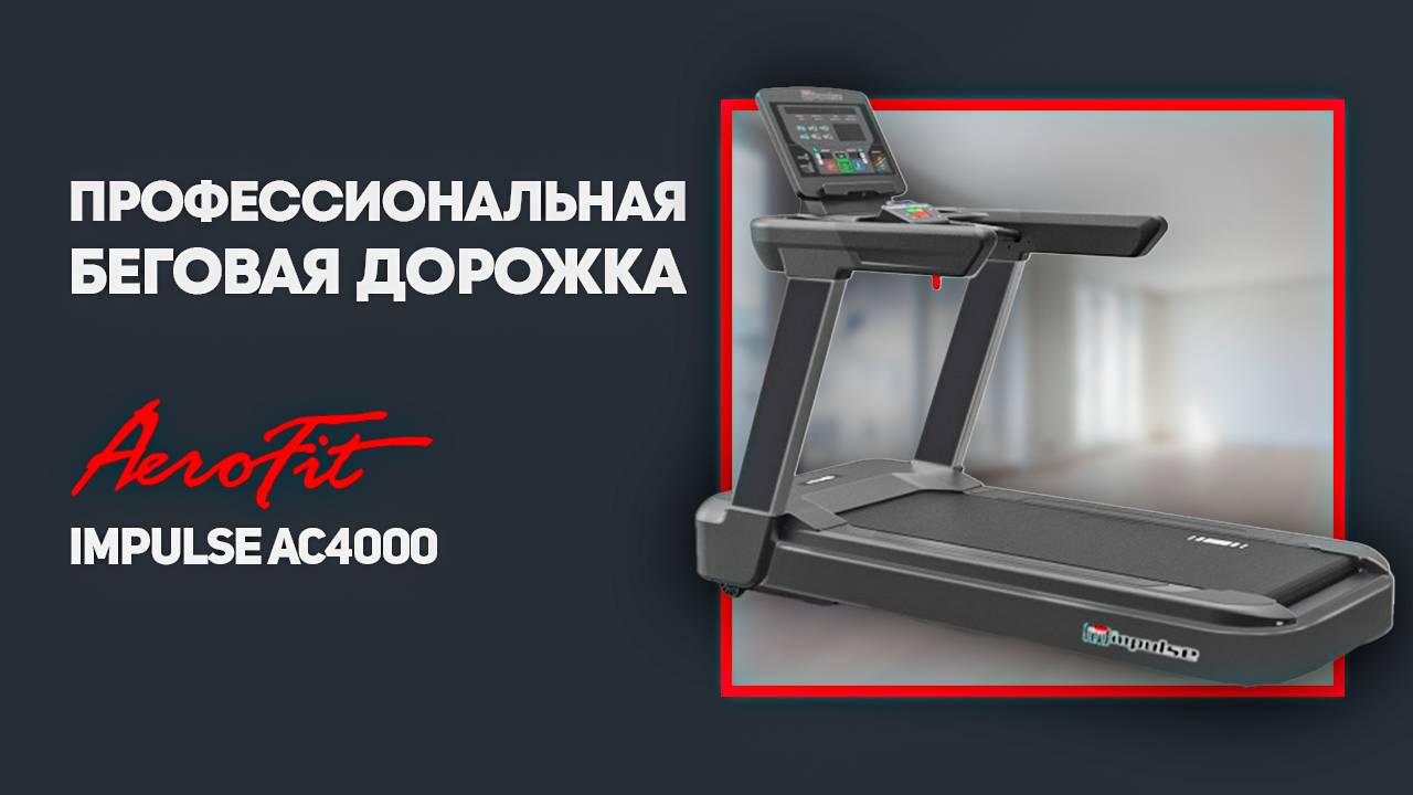 Impulse AC4000 (X5-T LED) профессиональная беговая дорожка смотреть онлайн