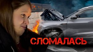 Подарил жене Audi e-tron , а он СЛОМАЛСЯ 😱☠️