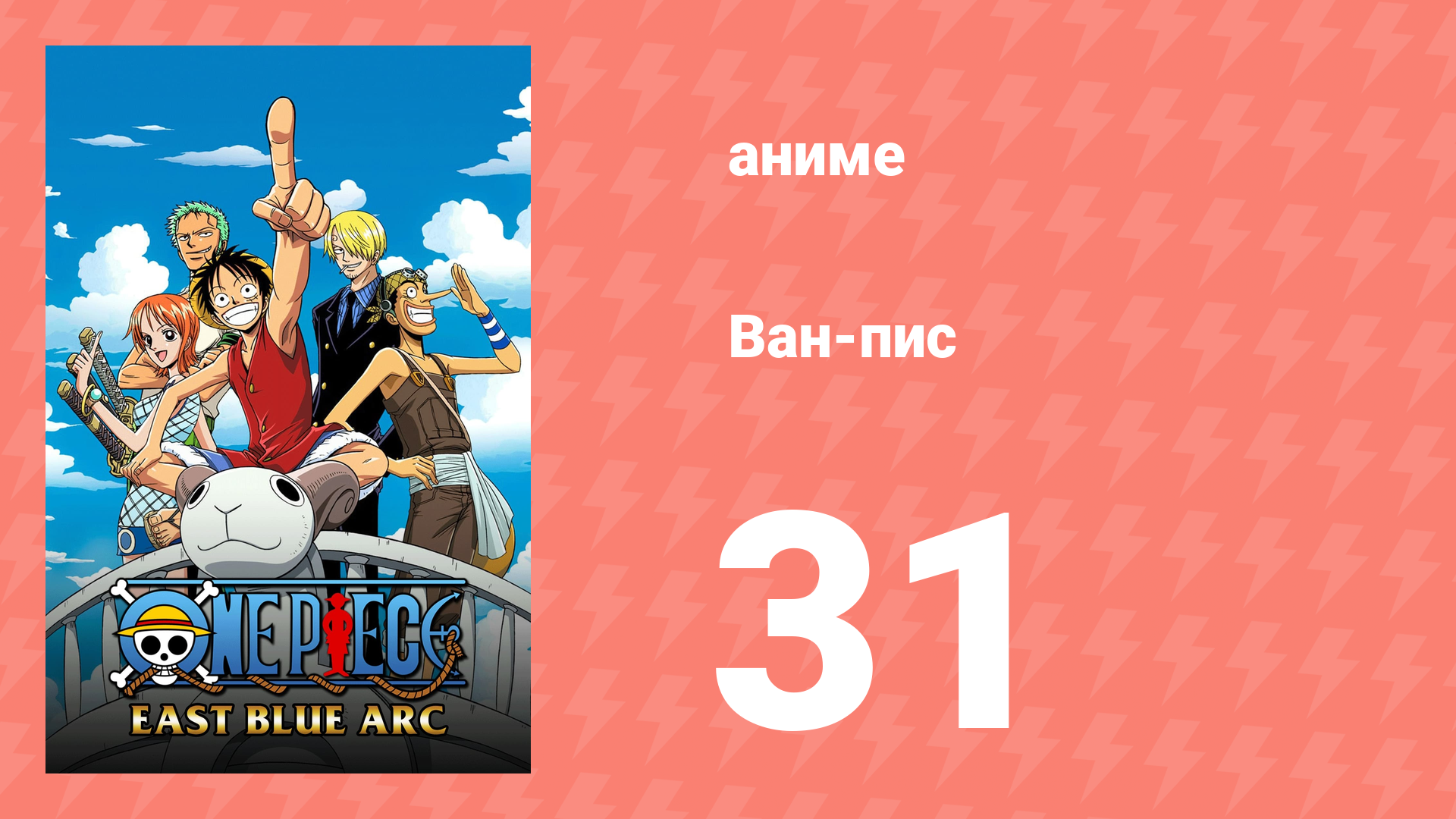 Ван-Пис 31 серия (аниме-сериал, 1999)