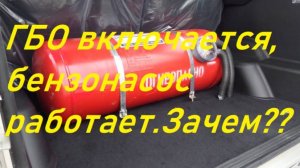 Включается ГБО,бензонасос работает в холостую??