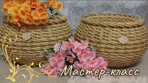 Плетёное кашпо из ротанга своими руками. Урок плетения из ротанга.Кашпо для цветов.