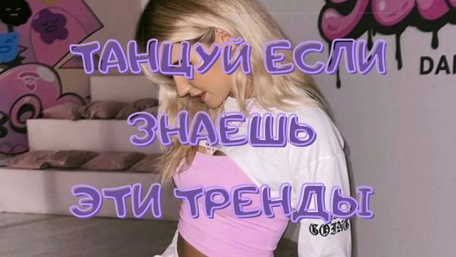 🐰💖Танцуй если знаешь этот ТРЕНД💖🐰 / Самые новые тренды ТикТока 2022😍 / #TikTokTrends
