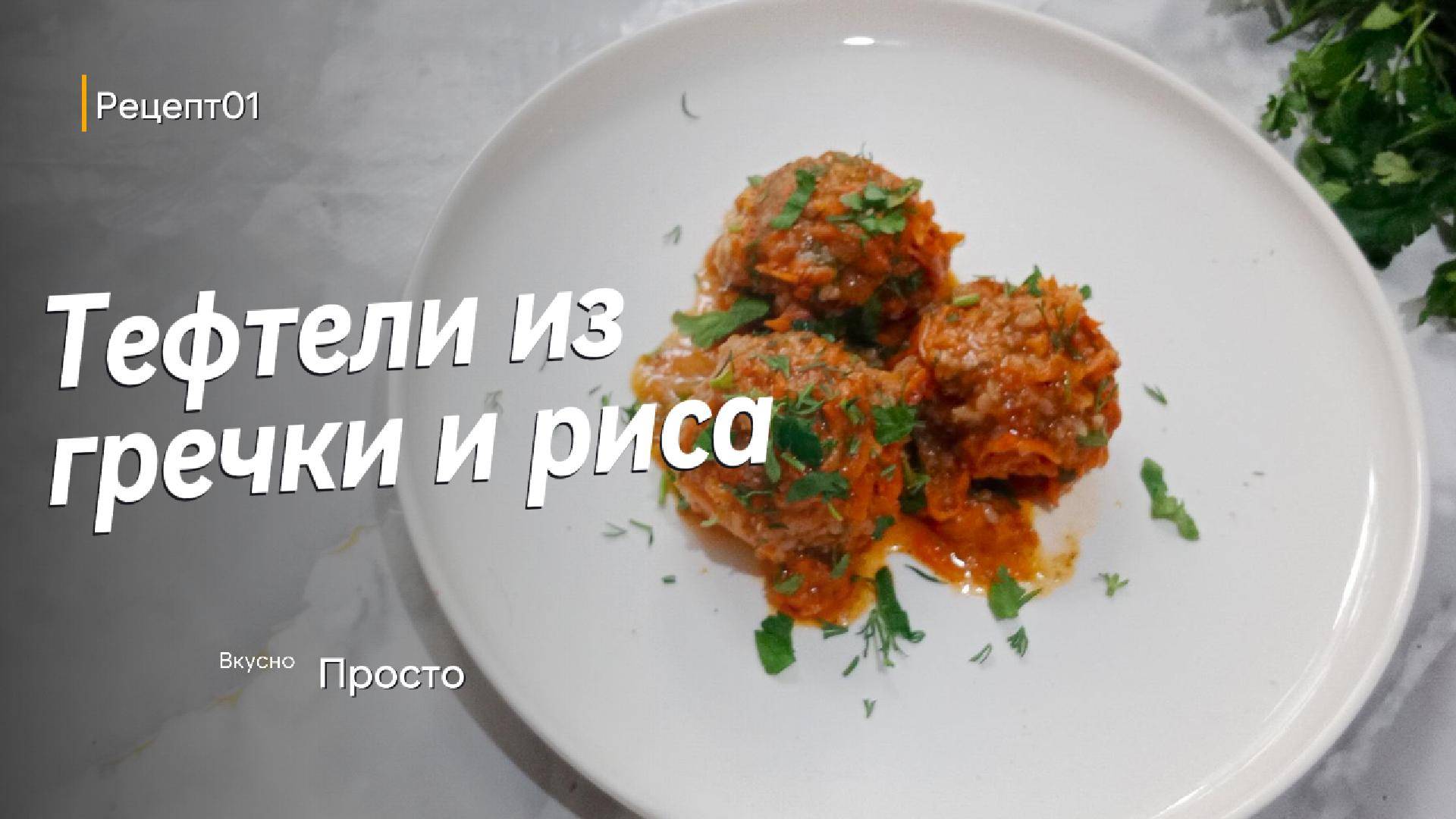 Вы когда-нибудь пробовали восхитительные гречневые тефтели, приготовленные без мяса.Просто и вкусно