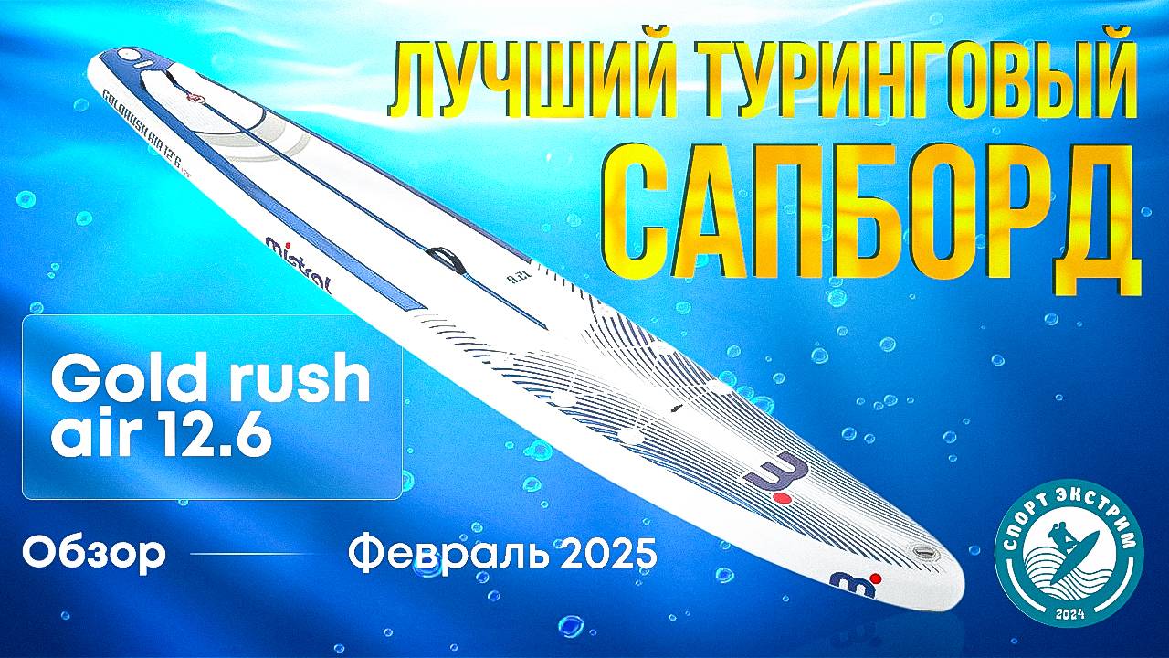 Обзор сапборда (sup board) Mistral Gold rush air 12.6 - лучший туринговый сапборд смотреть онлайн