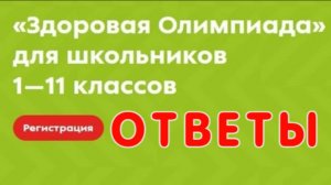 Здоровая олимпиада 2025 | Ответы на вопросы