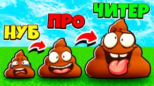 Я СТАЛ САМОЙ БОЛЬШОЙ КАКАШКОЙ В МИРЕ! НУБ ПРОТИВ ПРО ПРОТИВ ЧИТЕР в РОБЛОКС