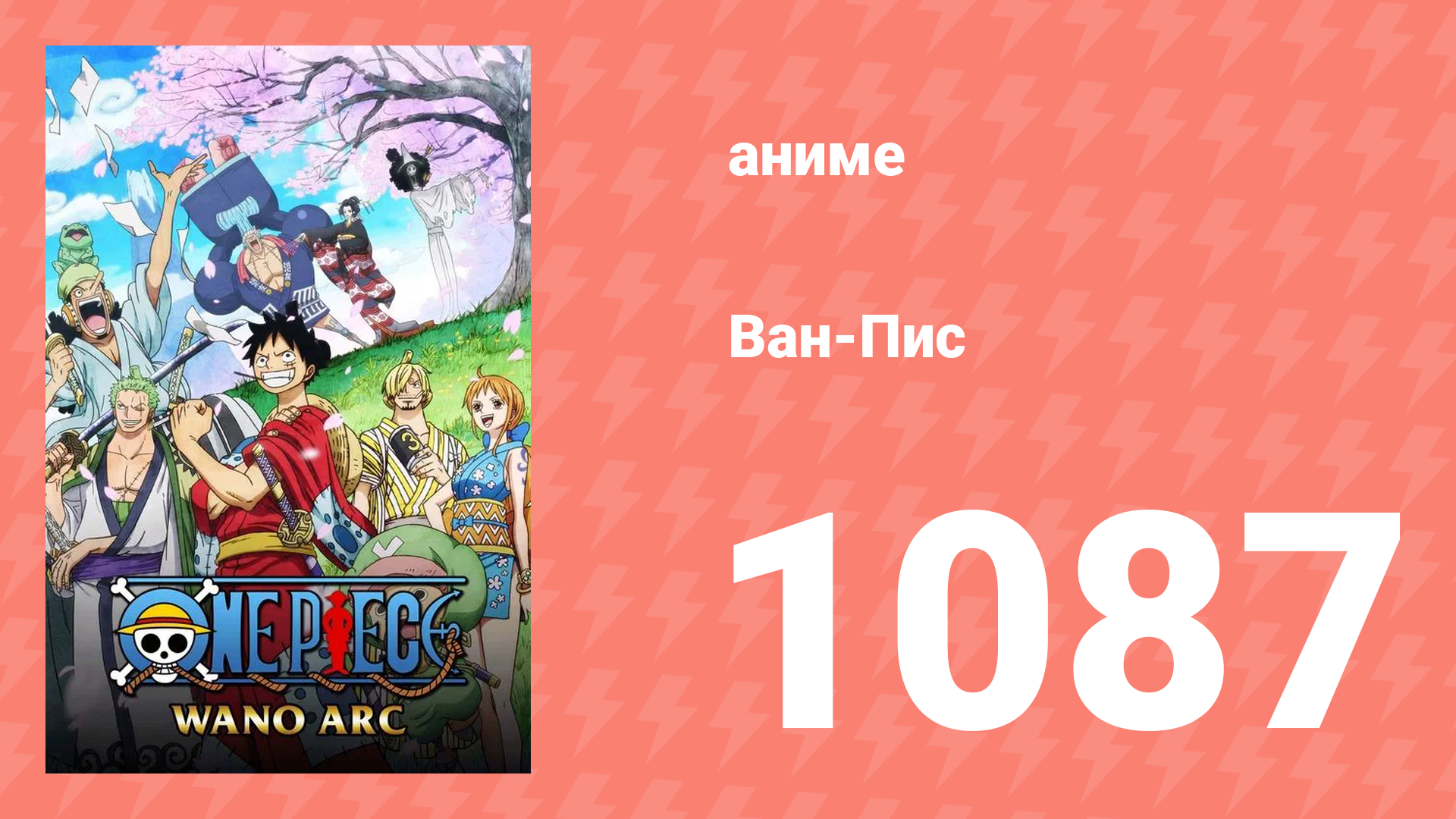 Ван-Пис 1087 серия (аниме-сериал, 2023)
