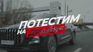 Потестим на Драйве HONGQI HS5 2025