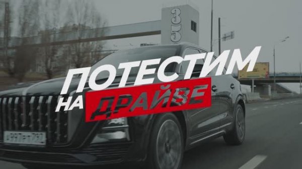 Потестим на Драйве HONGQI HS5 2025