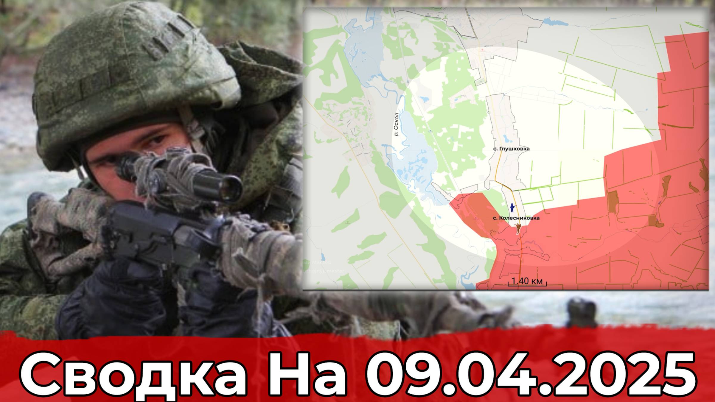 Обстановка на участке Колесниковки и продвижение в районе Днепроэнергии. Сводка на 09.04.2025 г. смотреть онлайн