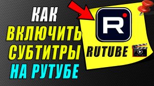 Как включить субтитры на рутубе