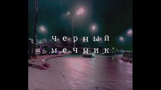 Саня Блок - Черный мечник (slowed & boosted) смотреть онлайн