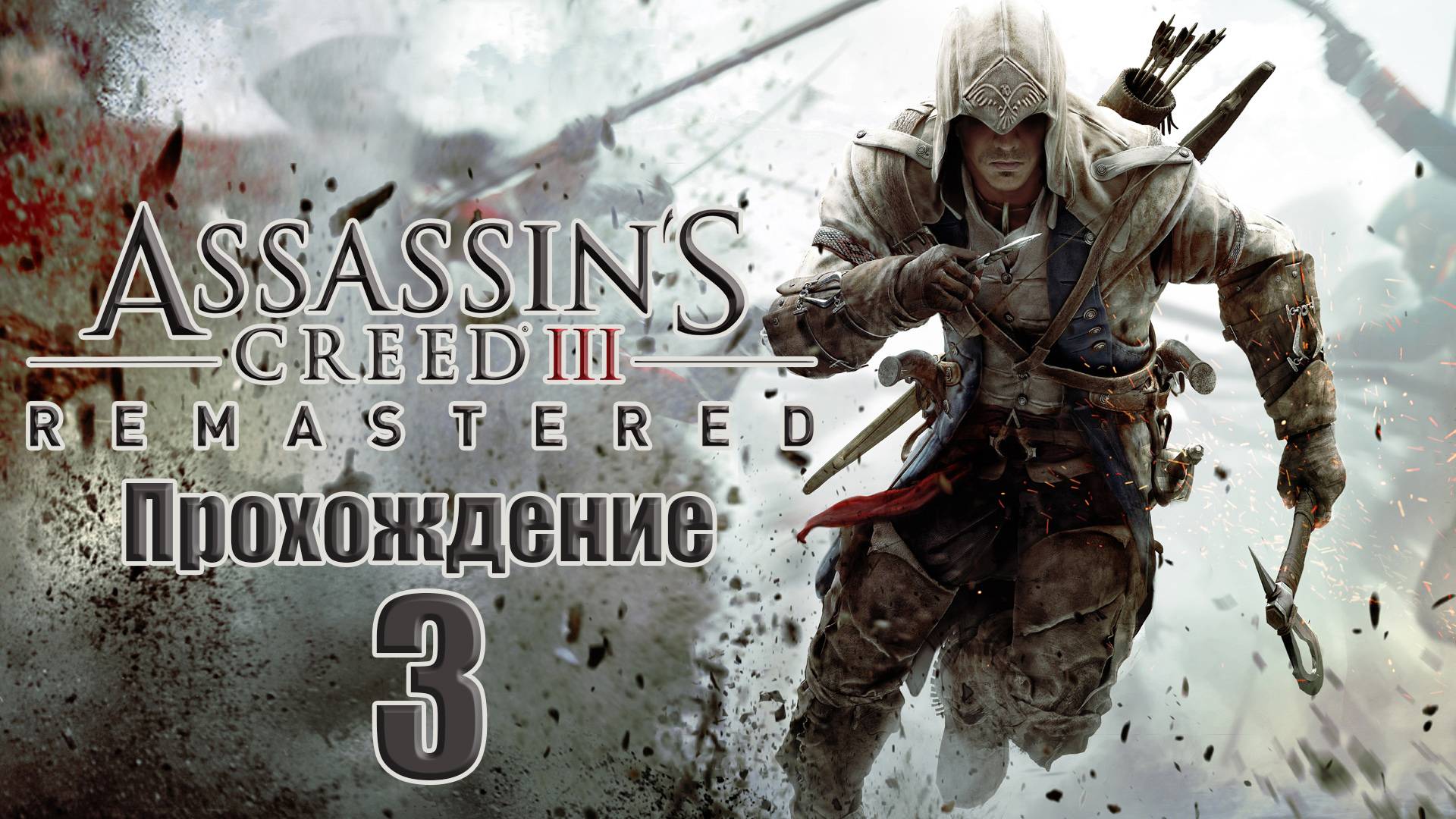 Прохождения  Assassin's Creed 3 Remastered часть 3 смотреть онлайн