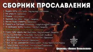 ПРОСЛАВЛЕНИЕ БОГУ НАШЕМУ