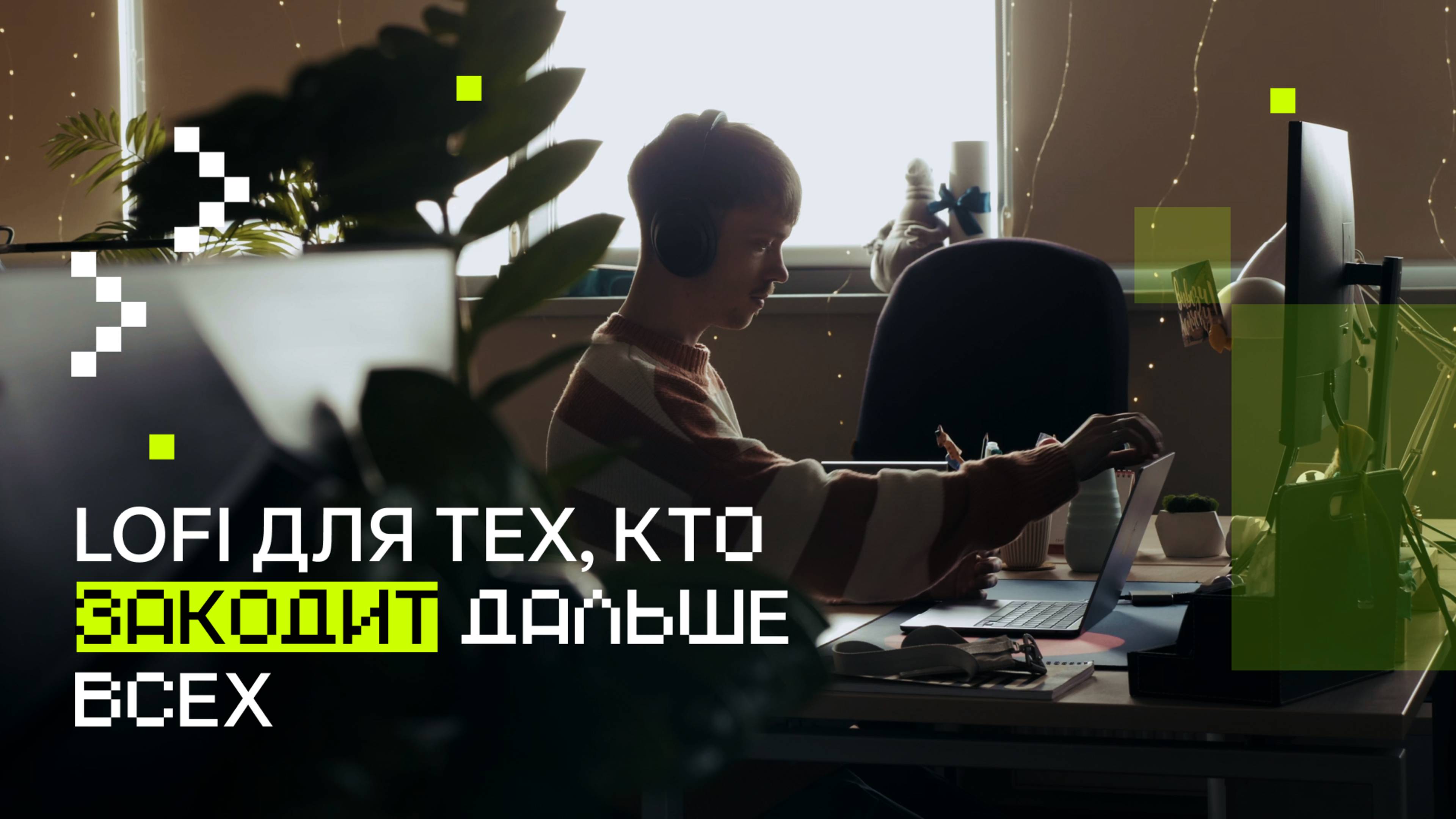 lofi плейлист для тех, кто закодит дальше всех #codingmusic смотреть онлайн