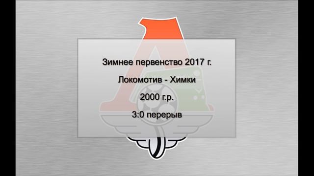 2 тур. «Локомотив» - «Химки» | 2000 г.р. смотреть онлайн